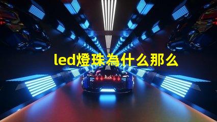 led燈珠為什么那么亮 led燈珠維修教程